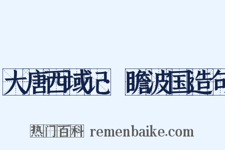 大唐西域记·瞻波国造句是什么意思的图片